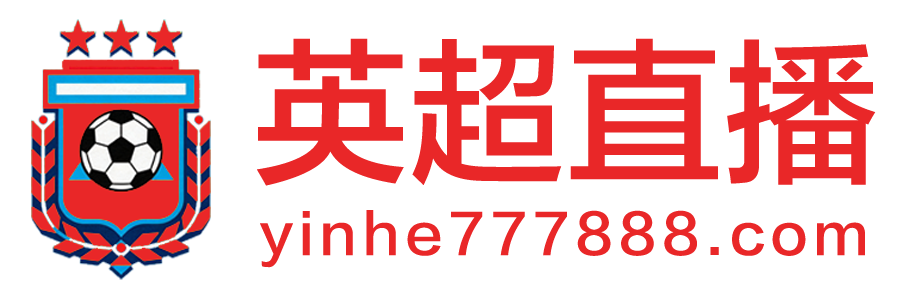 英超直播
